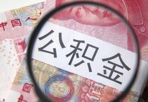 珠海离职提取公积金条件（珠海公积金提取新规2020条件）